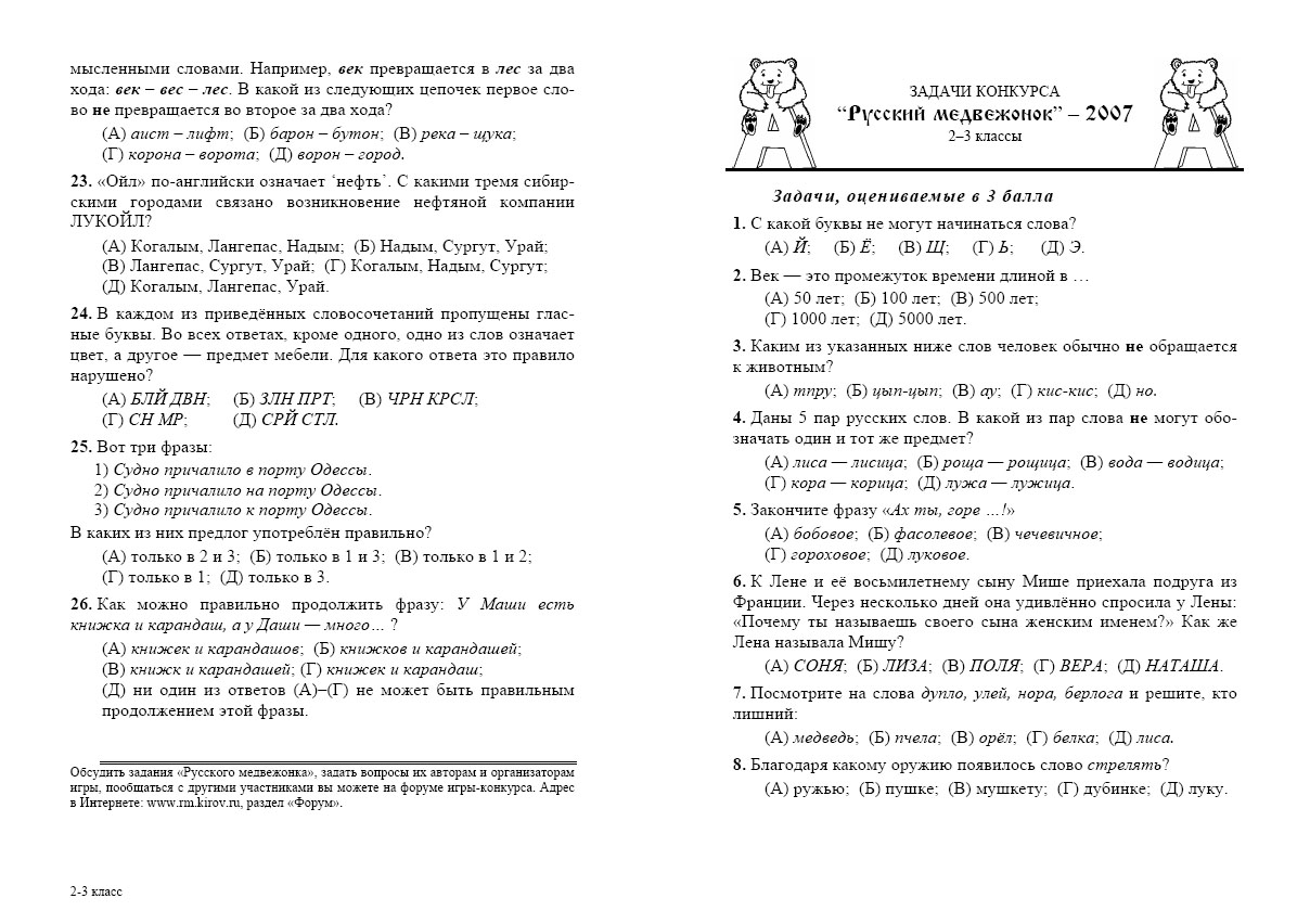 Игра-конкурс «Русский медвежонок» 8-9 класс 2022-2023 (задания и ответы)